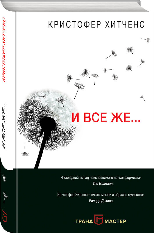 Эксмо Кристофер Хитченс "И все же…" 458010 978-5-04-089184-9 