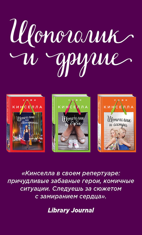 Эксмо Кинселла С. "Страсти по Шопоголику. Комплект из 3-х книг: "Шопоголик на Манхэттене" + "Шопоголик и сестра" + "Шопоголик и бэби"" 458015 978-5-04-094157-5 