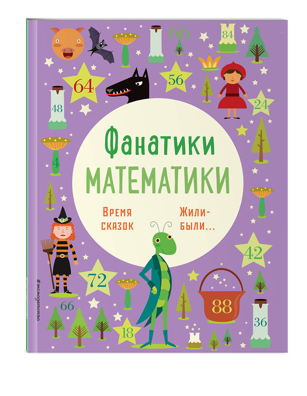 Эксмо "Время сказок: осваиваем таблицу умножения" 458022 978-5-04-101158-1 