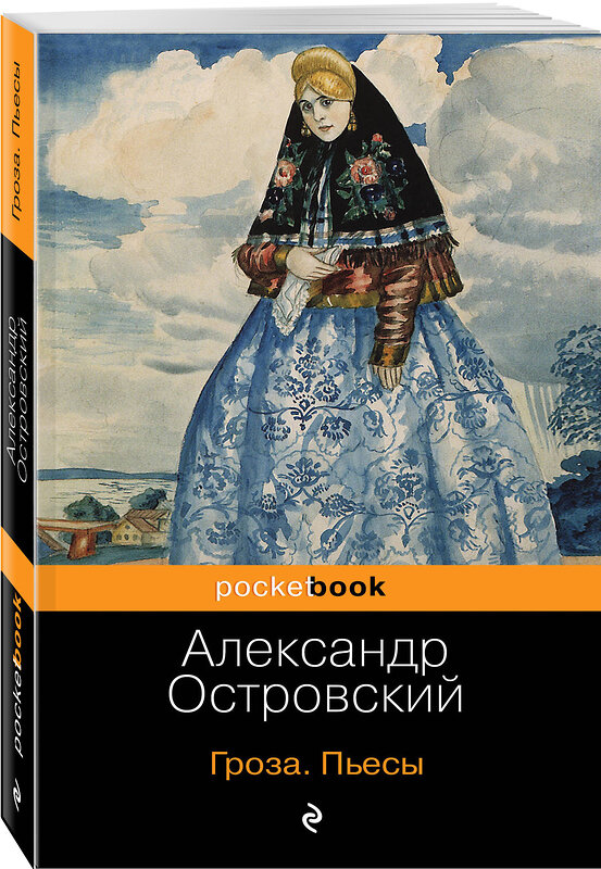 Эксмо Александр Островский "Гроза. Бесприданница. Пьесы" 458024 978-5-04-101798-9 