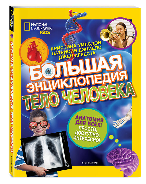 Эксмо Кристина Уилсдон, Патрисия Дэниелс, Джен Агреста "Большая энциклопедия. Тело человека" 458025 978-5-04-101954-9 