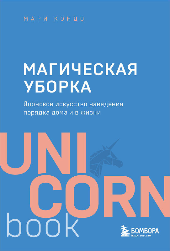 Эксмо Мари Кондо "Магическая уборка. Японское искусство наведения порядка дома и в жизни" 458026 978-5-04-102332-4 