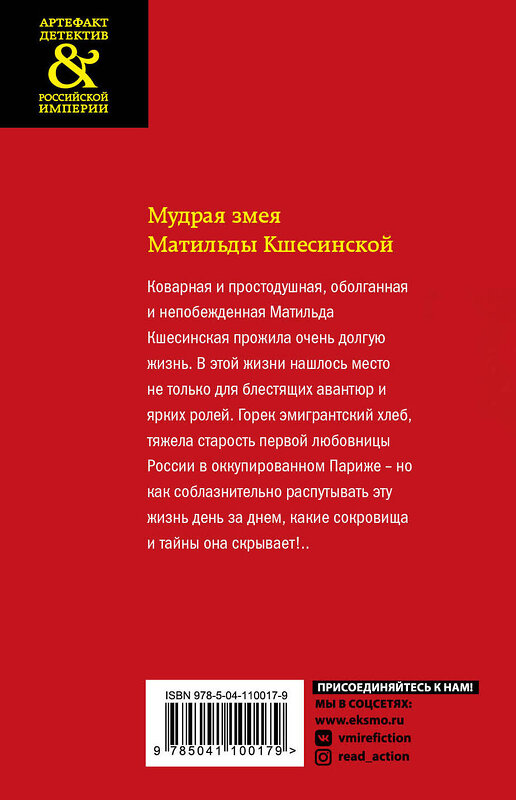 Эксмо Елена Арсеньева "Мудрая змея Матильды Кшесинской" 458033 978-5-04-110017-9 