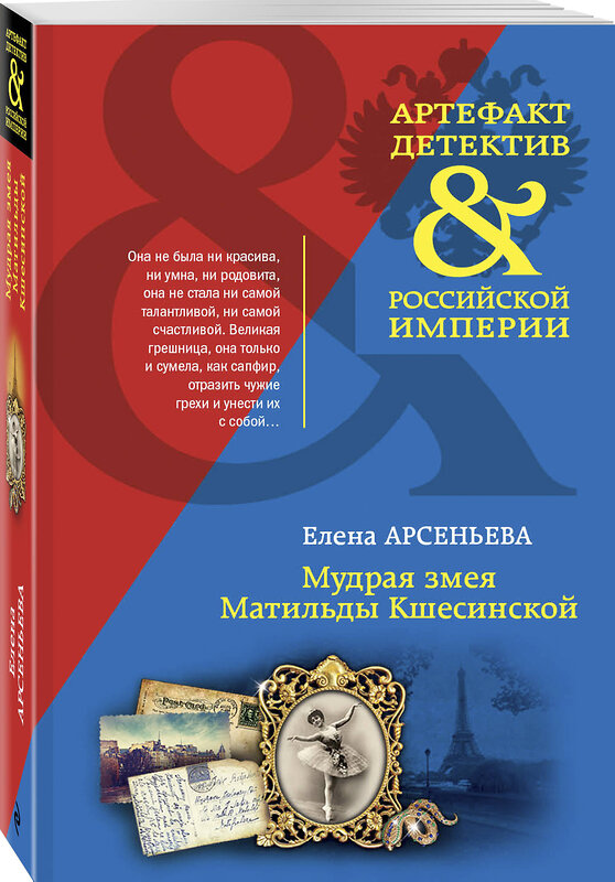 Эксмо Елена Арсеньева "Мудрая змея Матильды Кшесинской" 458033 978-5-04-110017-9 