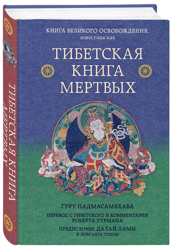 Эксмо Турман Р., Далай-лама "Тибетская книга мертвых. Предисловие Далай-ламы и Лобсанга Тенпы" 458036 978-5-04-110804-5 