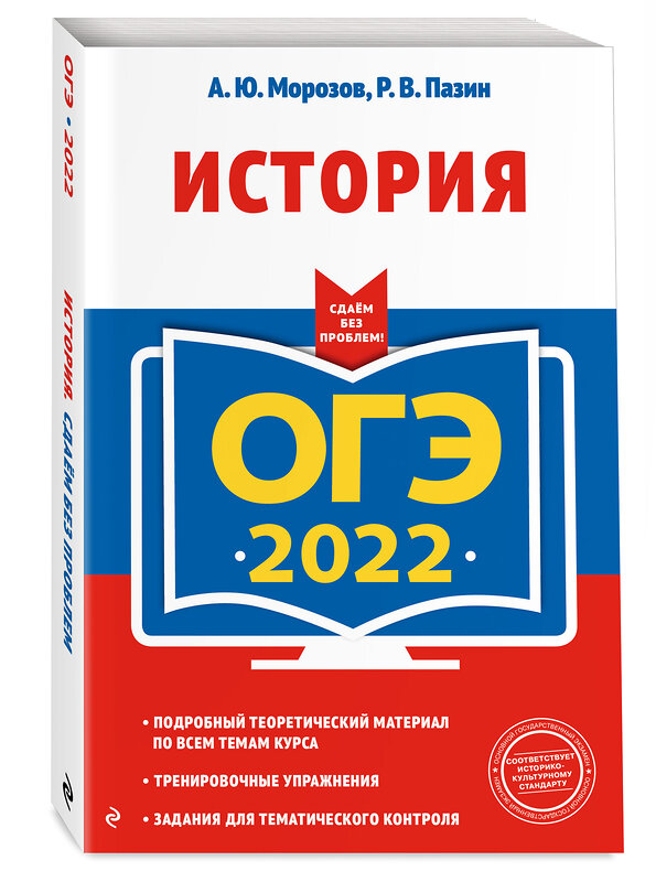 Эксмо А. Ю. Морозов, Р. В. Пазин "ОГЭ-2022. История" 458043 978-5-04-117524-5 