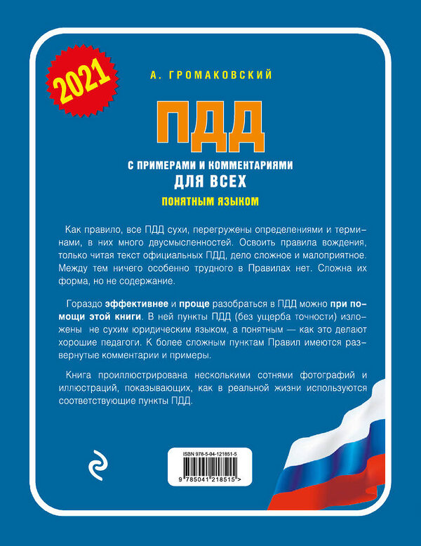 Эксмо Громаковский А.А. "ПДД с примерами и комментариями для всех понятным языком (ред. 2021 г.)" 458050 978-5-04-121851-5 