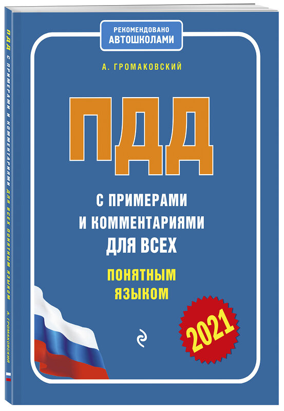 Эксмо Громаковский А.А. "ПДД с примерами и комментариями для всех понятным языком (ред. 2021 г.)" 458050 978-5-04-121851-5 