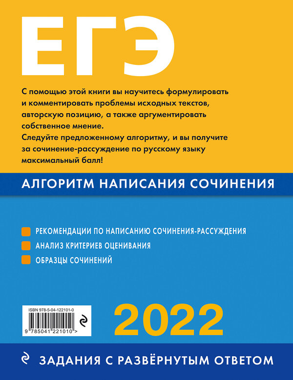 Эксмо Е. В. Михайлова "ЕГЭ-2022. Русский язык. Алгоритм написания сочинения" 458051 978-5-04-122101-0 