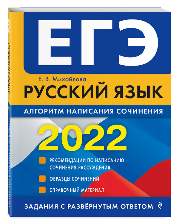 Эксмо Е. В. Михайлова "ЕГЭ-2022. Русский язык. Алгоритм написания сочинения" 458051 978-5-04-122101-0 