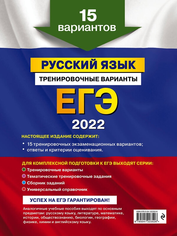 Эксмо А. Ю. Бисеров "ЕГЭ-2022. Русский язык. Тренировочные варианты. 15 вариантов" 458052 978-5-04-122352-6 