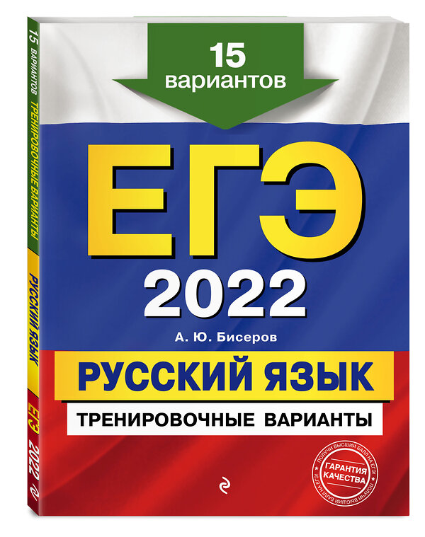 Эксмо А. Ю. Бисеров "ЕГЭ-2022. Русский язык. Тренировочные варианты. 15 вариантов" 458052 978-5-04-122352-6 