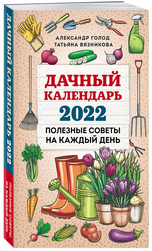 Эксмо Александр Голод, Татьяна Вязникова "Дачный календарь 2022" 458053 978-5-04-122641-1 