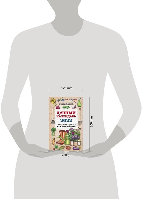 Эксмо Александр Голод, Татьяна Вязникова "Дачный календарь 2022" 458053 978-5-04-122641-1 
