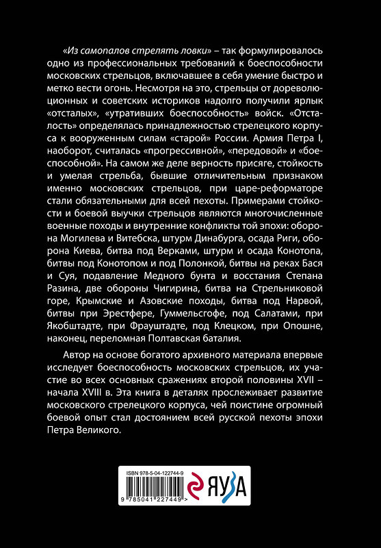 Эксмо Алексей Писарев "Московские стрельцы второй половины XVII – начала XVIII в. «Из самопалов стрелять ловки»" 458063 978-5-04-122744-9 