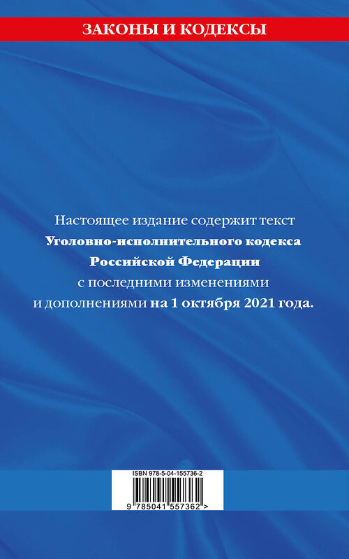 Эксмо "Уголовно-исполнительный кодекс Российской Федерации: текст с посл. изм. на 1 октября 2021 года" 458064 978-5-04-155736-2 