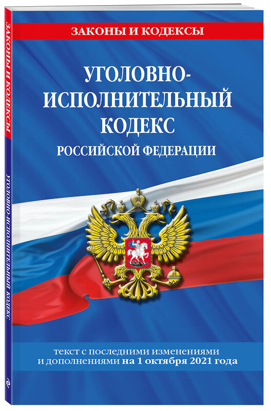 Эксмо "Уголовно-исполнительный кодекс Российской Федерации: текст с посл. изм. на 1 октября 2021 года" 458064 978-5-04-155736-2 