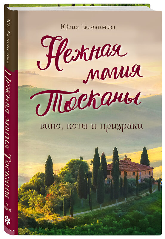 Эксмо Юлия Евдокимова "Нежная магия Тосканы (2е издание)" 458065 978-5-04-156087-4 