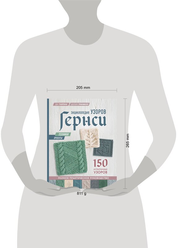 Эксмо Ди Гилпин, Шелия Гринвелл "Энциклопедия узоров Гернси для вязания на спицах. Техники, проекты + 150 аутентичных узоров. Полное практическое руководство" 458070 978-5-04-159433-6 