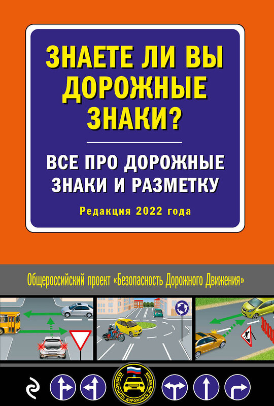 Эксмо "Знаете ли вы дорожные знаки? Все про дорожные знаки и разметку (Редакция 2022 г.)" 458071 978-5-04-157645-5 