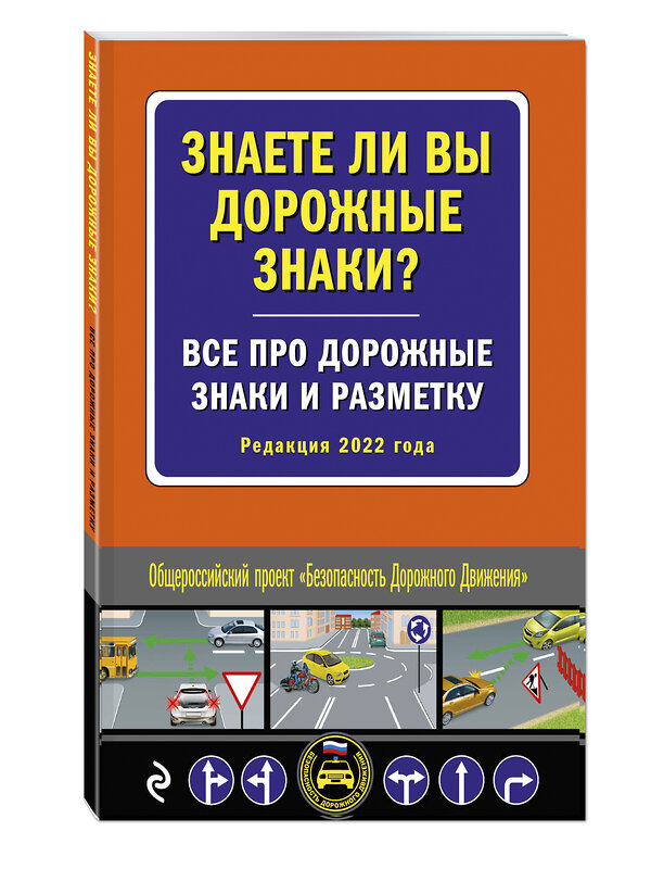 Эксмо "Знаете ли вы дорожные знаки? Все про дорожные знаки и разметку (Редакция 2022 г.)" 458071 978-5-04-157645-5 