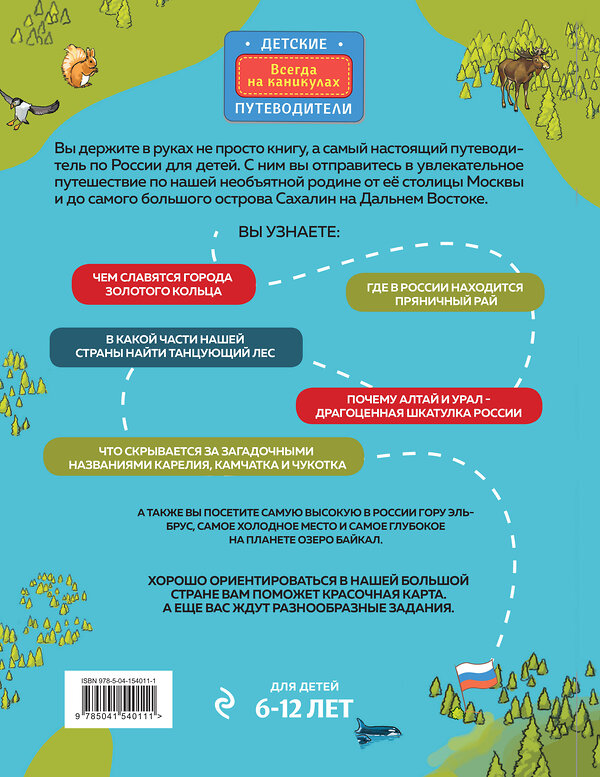 Эксмо Наталья Андрианова "Россия для детей. 3-е изд. испр. и доп. (от 6 до 12 лет)" 458075 978-5-04-154011-1 