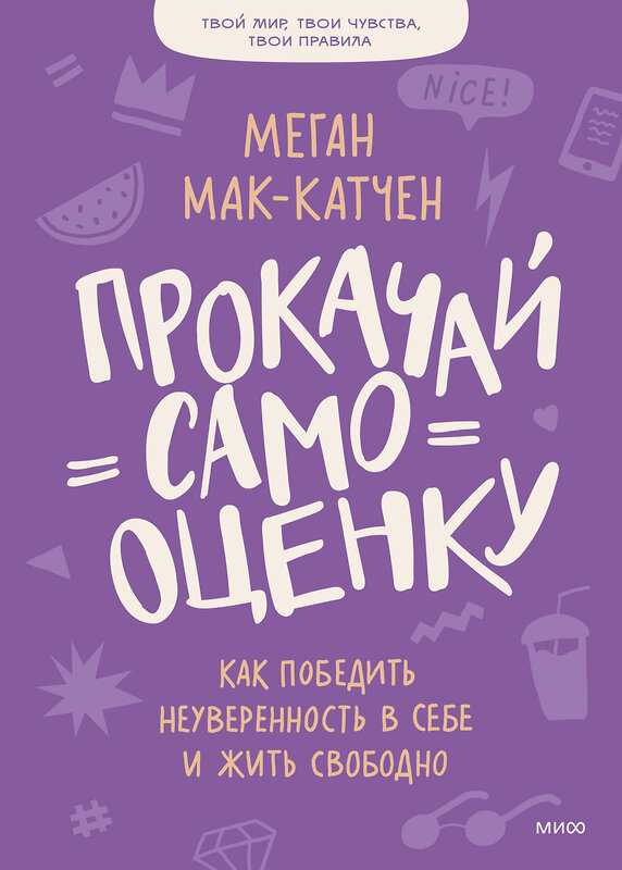 Эксмо Меган Мак-Катчен "Прокачай самооценку. Как победить неуверенность в себе и жить свободно" 458080 978-5-00195-042-4 