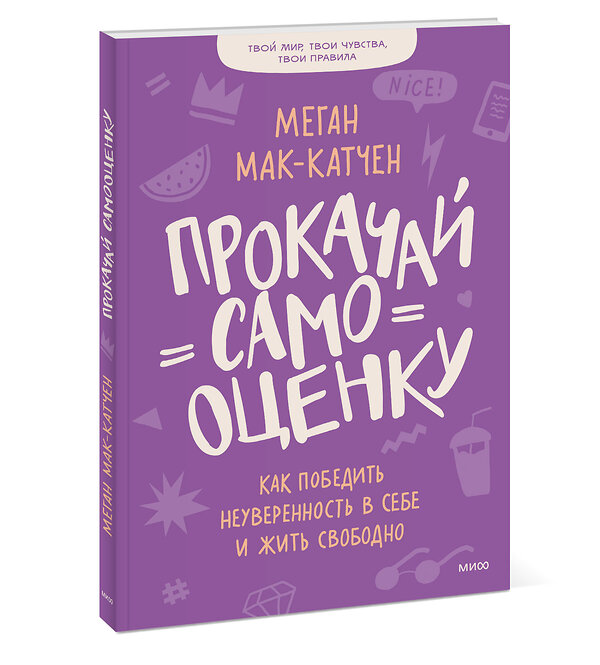 Эксмо Меган Мак-Катчен "Прокачай самооценку. Как победить неуверенность в себе и жить свободно" 458080 978-5-00195-042-4 