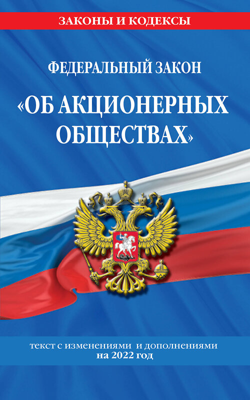 Эксмо "Федеральный закон "Об акционерных обществах": текст с изм. и доп. на 2022 год" 458081 978-5-04-160525-4 