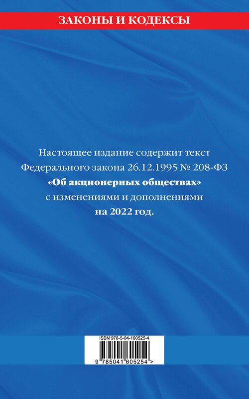 Эксмо "Федеральный закон "Об акционерных обществах": текст с изм. и доп. на 2022 год" 458081 978-5-04-160525-4 