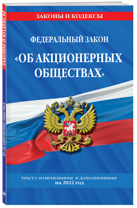 Эксмо "Федеральный закон "Об акционерных обществах": текст с изм. и доп. на 2022 год" 458081 978-5-04-160525-4 