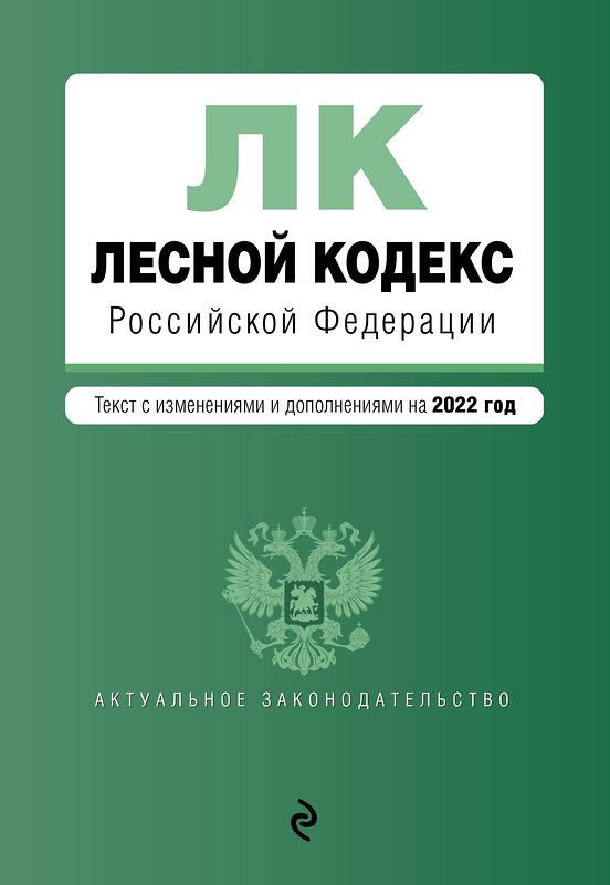 Эксмо "Лесной кодекс Российской Федерации. Текст с изм. и доп. на 2022 год" 458082 978-5-04-160612-1 