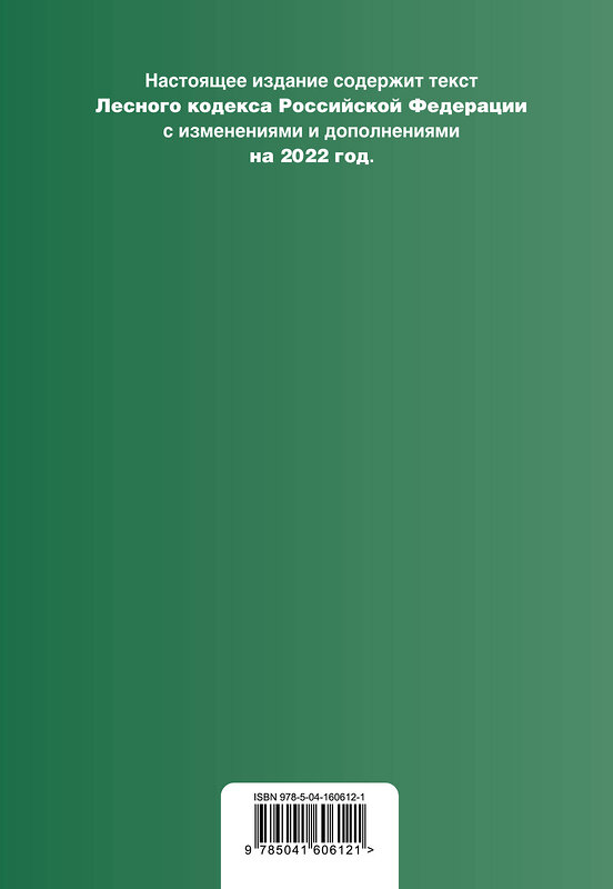 Эксмо "Лесной кодекс Российской Федерации. Текст с изм. и доп. на 2022 год" 458082 978-5-04-160612-1 