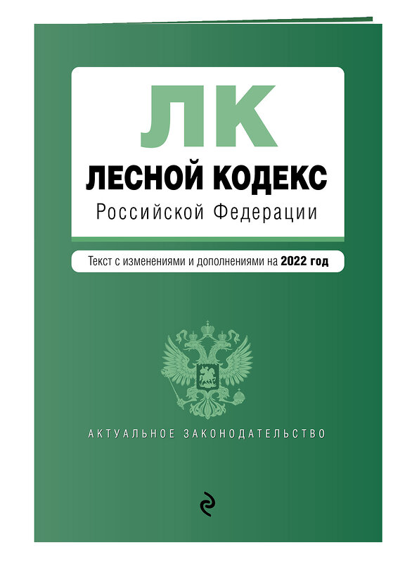 Эксмо "Лесной кодекс Российской Федерации. Текст с изм. и доп. на 2022 год" 458082 978-5-04-160612-1 