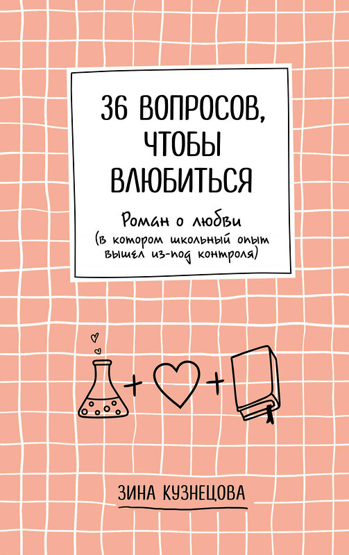 Эксмо Зина Кузнецова "36 вопросов, чтобы влюбиться" 458085 978-5-04-159393-3 