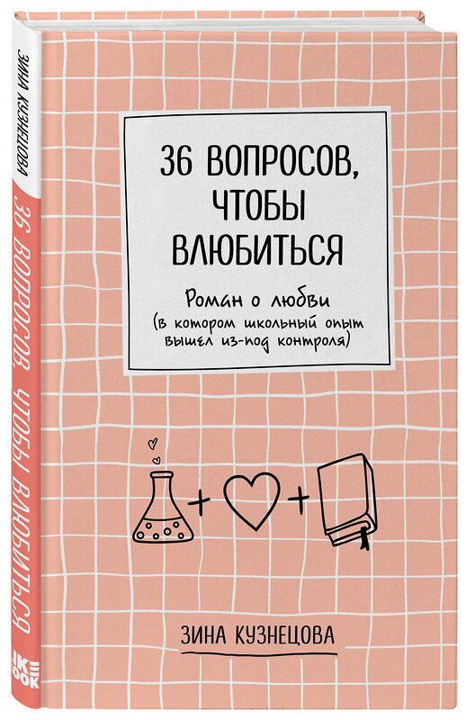 Эксмо Зина Кузнецова "36 вопросов, чтобы влюбиться" 458085 978-5-04-159393-3 