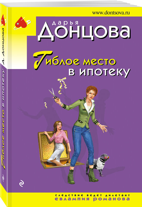 Эксмо Дарья Донцова "Гиблое место в ипотеку" 458087 978-5-04-161185-9 