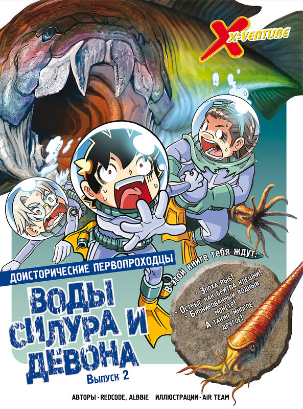 Эксмо Redcode, Albbie "Доисторические первопроходцы. Выпуск 2. Воды силура и девона" 458097 978-5-04-173447-3 