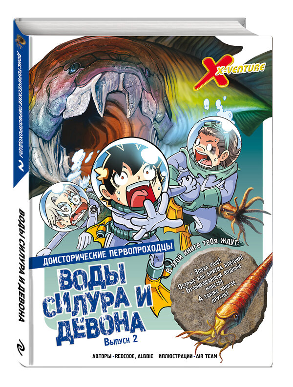 Эксмо Redcode, Albbie "Доисторические первопроходцы. Выпуск 2. Воды силура и девона" 458097 978-5-04-173447-3 