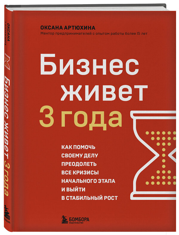 Эксмо Оксана Артюхина "Бизнес живет три года. Как помочь своему делу преодолеть все кризисы начального этапа и выйти в стабильный рост" 458101 978-5-04-186608-2 