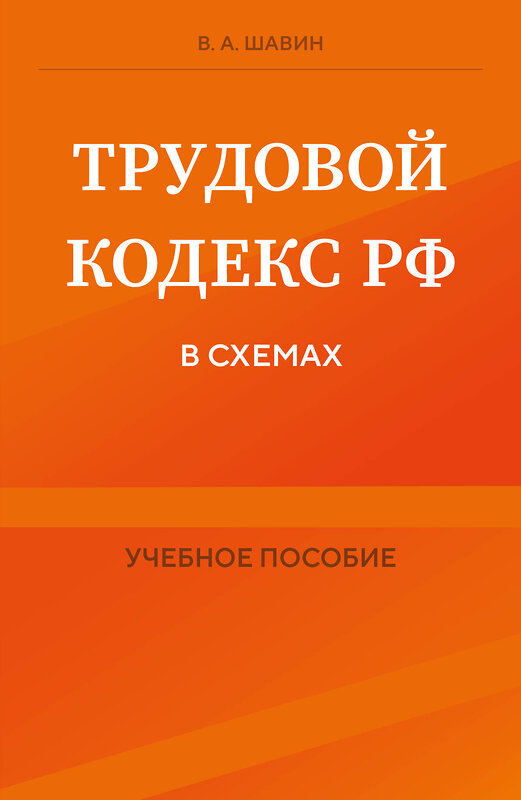 Эксмо В. А. Шавин "Трудовой кодекс РФ в схемах. Учебное пособие" 458103 978-5-04-201215-0 