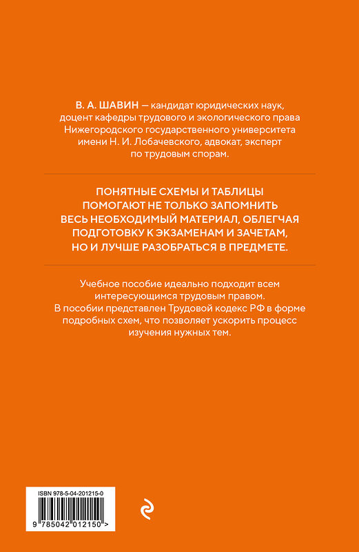 Эксмо В. А. Шавин "Трудовой кодекс РФ в схемах. Учебное пособие" 458103 978-5-04-201215-0 