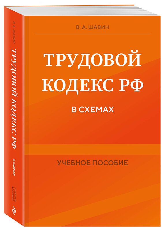 Эксмо В. А. Шавин "Трудовой кодекс РФ в схемах. Учебное пособие" 458103 978-5-04-201215-0 