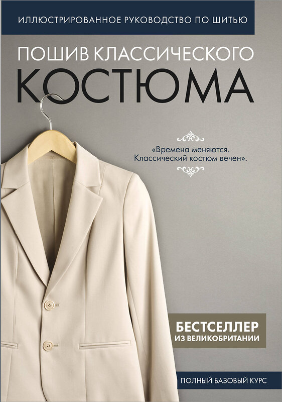 Эксмо "Пошив классического костюма. Полный базовый курс. Иллюстрированное руководство по шитью" 458104 978-5-04-177622-0 