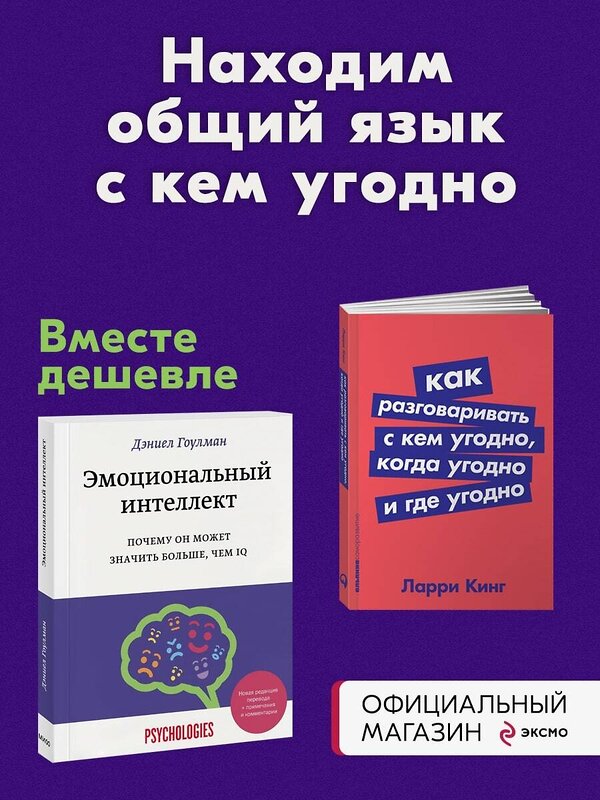 Эксмо "Набор из 2 книг Эмоциональный интеллект. Почему он может значить больше, чем IQ, Как разговаривать с кем угодно, когда угодно и где угодно" 458105 978-5-04-177784-5 