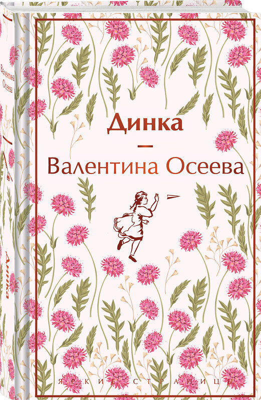 Эксмо Валентина Осеева "Динка" 458106 978-5-04-177887-3 