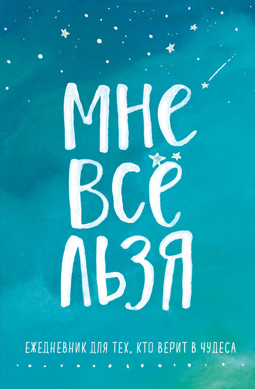 Эксмо "Комплект Татьяны Мужицкой "Мне все льзя". Книга + Ежедневник (ИК)" 458108 978-5-04-181630-8 