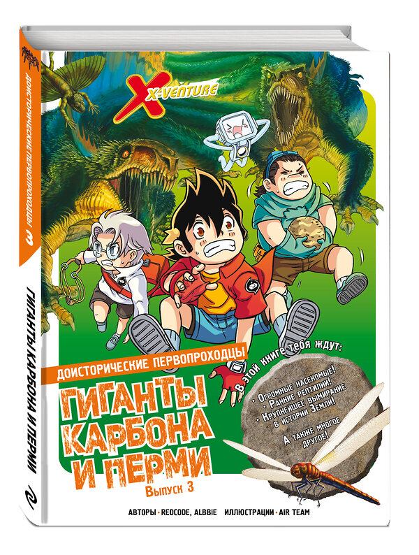 Эксмо Redcode, Albbie "Доисторические первопроходцы. Выпуск 3. Гиганты карбона и перми" 458109 978-5-04-180056-7 