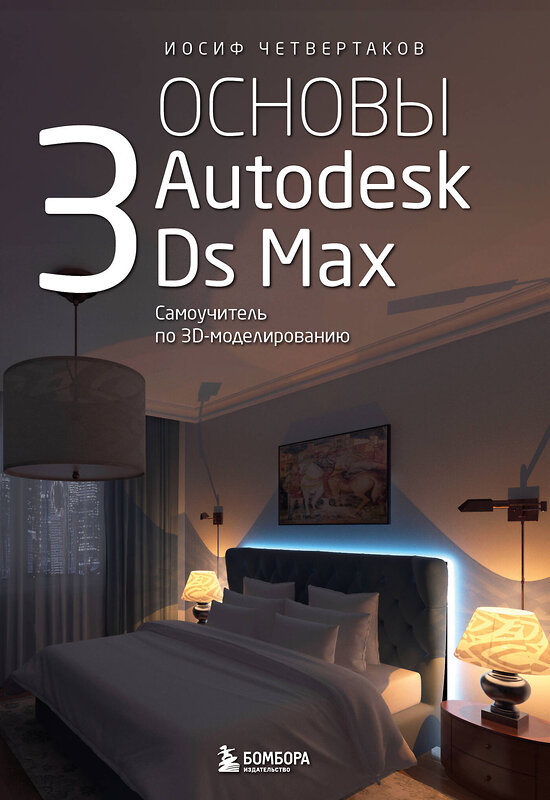 Эксмо Иосиф Четвертаков "Основы Autodesk 3Ds Max. Самоучитель по 3D-моделированию" 458138 978-5-04-203821-1 