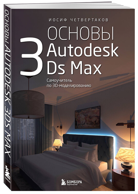 Эксмо Иосиф Четвертаков "Основы Autodesk 3Ds Max. Самоучитель по 3D-моделированию" 458138 978-5-04-203821-1 